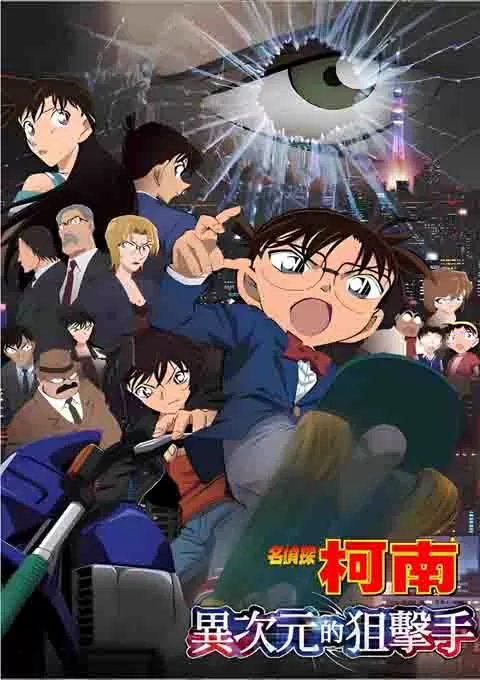 名侦探柯南:异次元的狙击手